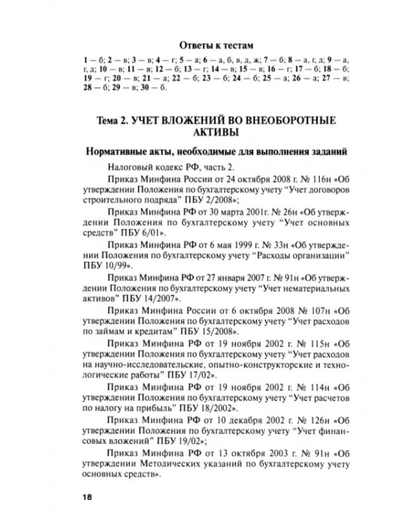 Бухгалтерский учет. Упражнения, тесты