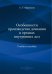 Особенности производства дознания в органах внутренних дел. Учебное пособие