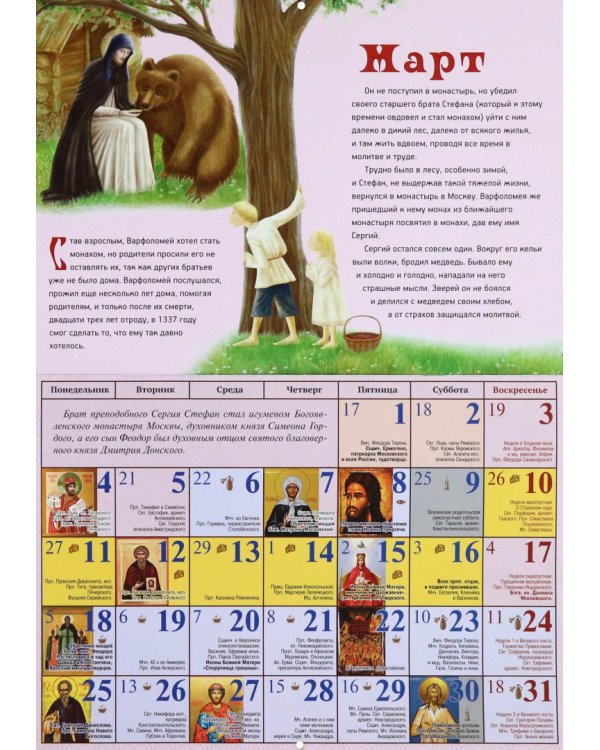2024 Календарь Радонежа тихий свет. С житием преподобного Сергия Радонежского