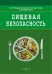Пищевая безопасность. Руководство для школ. Учебно-методическое пособие