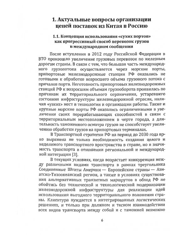 Управление цепями поставок коммерческих грузов в международном сообщении. Монография