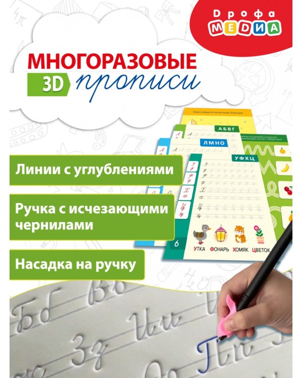Многоразовые 3D-прописи. Письменные буквы