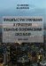 Принципы структурирования и управления социально-экономическими системами. Монография