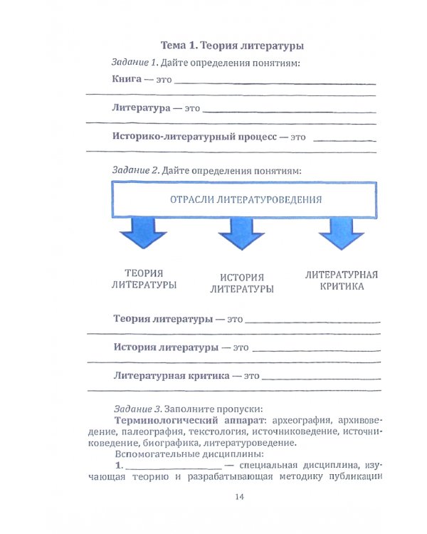 Рабочая тетрадь по древнерусской литературе и фольклору. Пособие для самостоятельной внеаудиторной работы