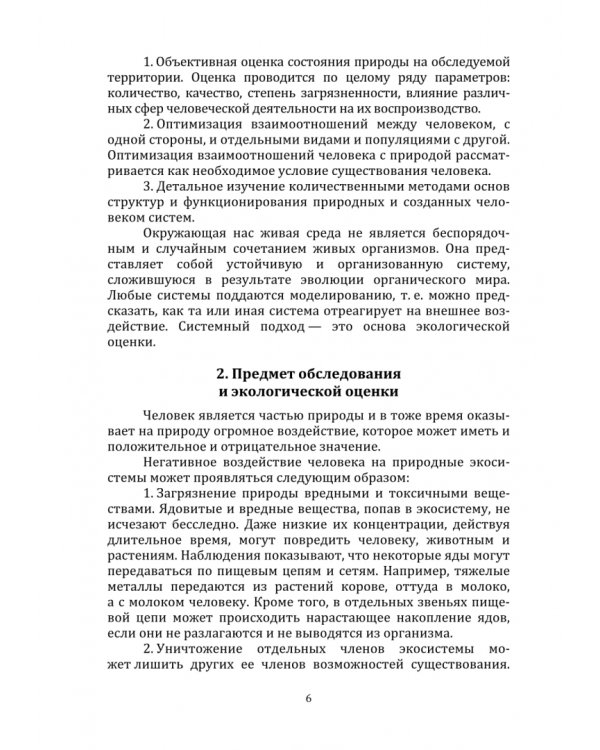 Обследование и экологическая оценка территорий. Учебное пособие