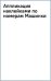 Аппликация наклейками по номерам Машинки
