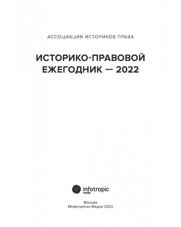 Историко-правовой ежегодник - 2022