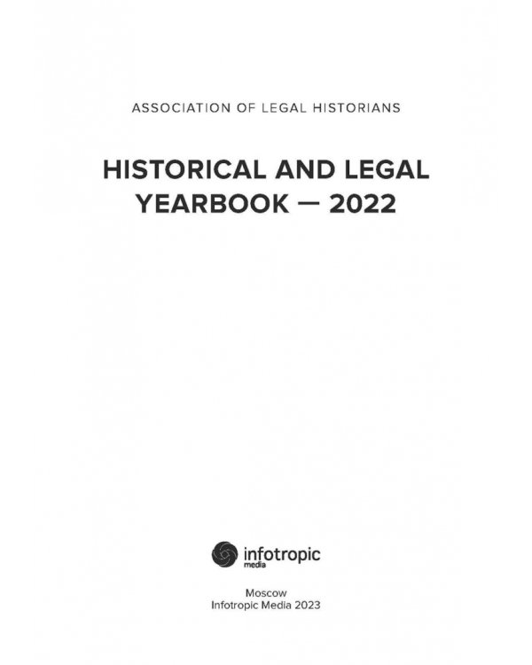 Историко-правовой ежегодник - 2022
