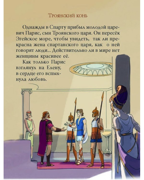 Мифы Древней Греции для детей