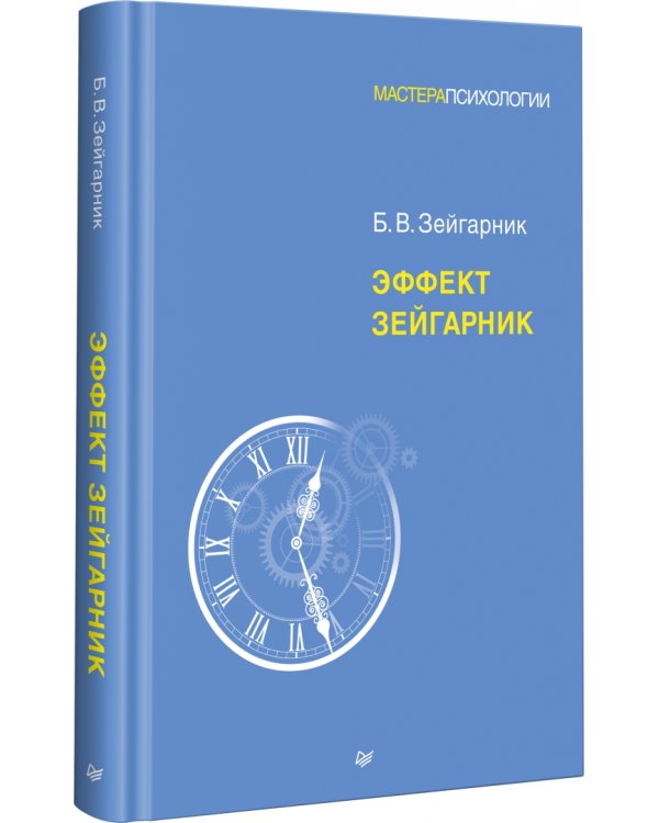Эффект Зейгарник