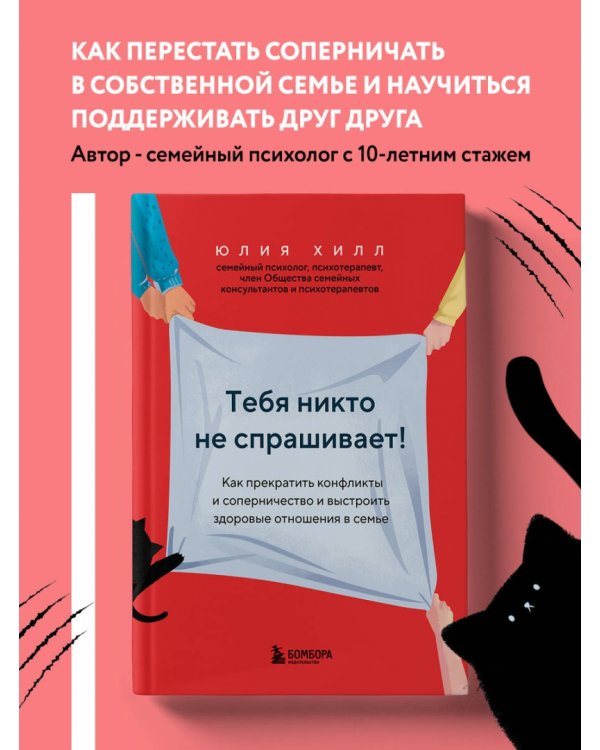 Тебя никто не спрашивает! Как прекратить конфликты