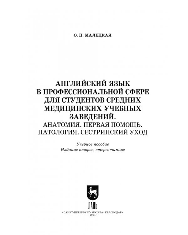 Английский язык в профессиональной сфере для студентов средних медицинских учебных заведений