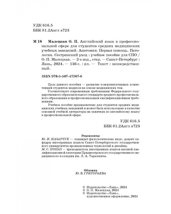 Английский язык в профессиональной сфере для студентов средних медицинских учебных заведений