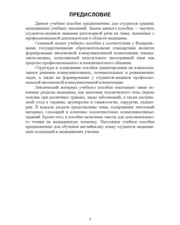 Английский язык в профессиональной сфере для студентов средних медицинских учебных заведений
