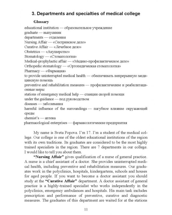 Английский язык в профессиональной сфере для студентов средних медицинских учебных заведений