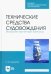 Технические средства судовождения. Морские магнитные компасы. Учебное пособие для СПО