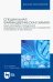Специальная фармацевтическая химия: КАМС-методики определения индивидуальных химических соединений