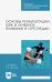 Основы реабилитации. ЛФК и лечебное плавание в ортопедии. Учебное пособие для СПО