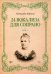 24 вокализа для сопрано. Сочинение 3. Ноты