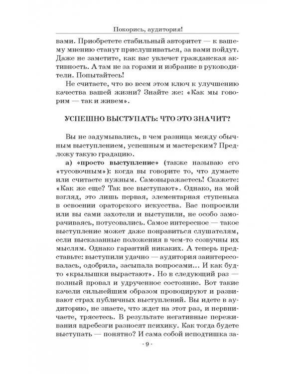 Покорись, аудитория! Оригинальный ораторский практикум