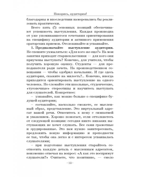 Покорись, аудитория! Оригинальный ораторский практикум