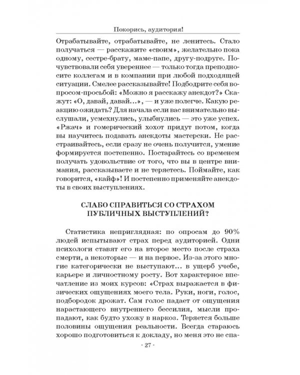 Покорись, аудитория! Оригинальный ораторский практикум