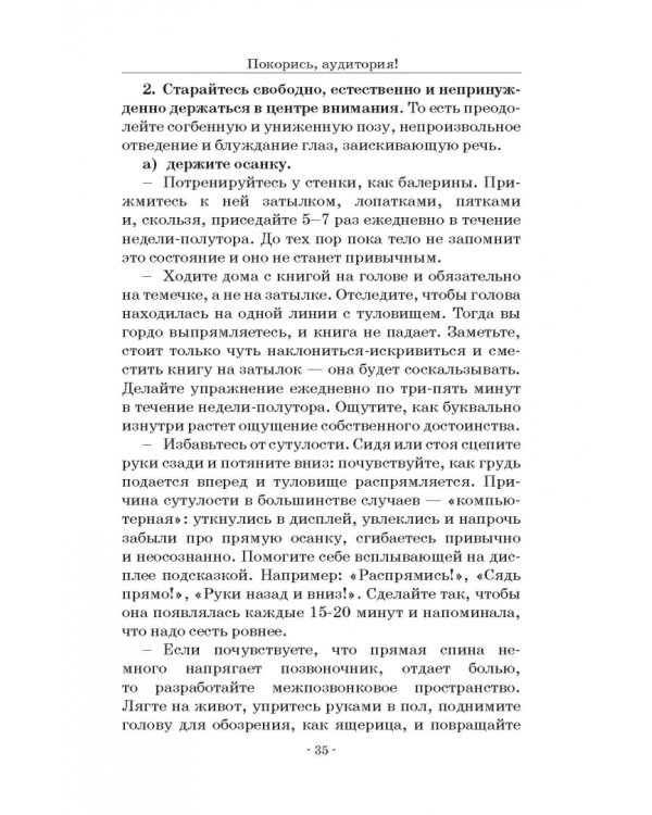 Покорись, аудитория! Оригинальный ораторский практикум