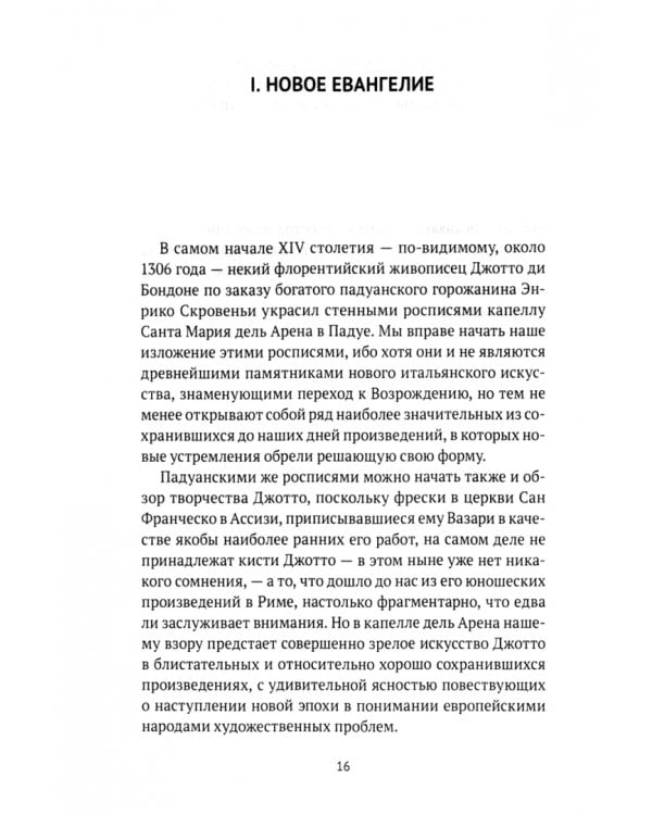 История итальянского искусства в эпохе Возрождения. Том 1