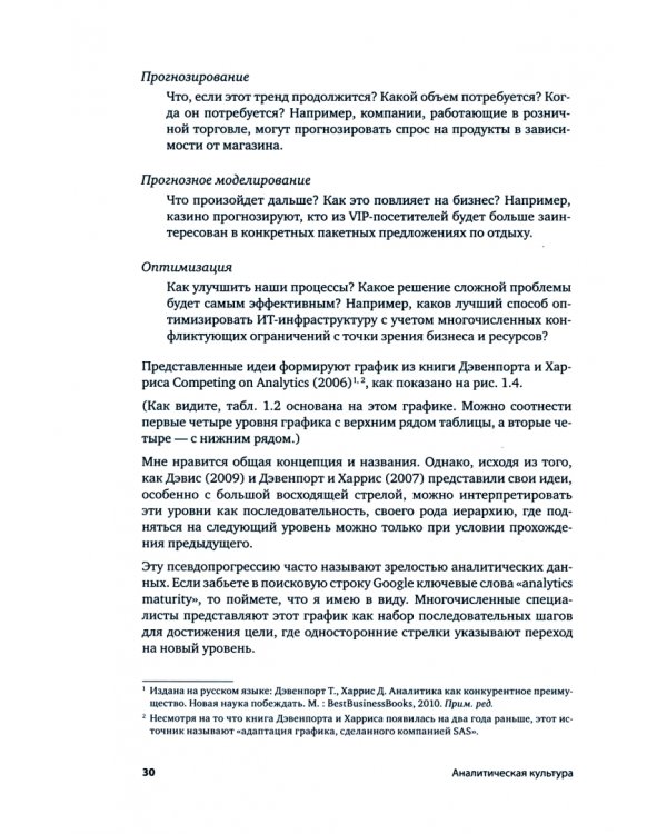 Аналитическая культура. От сбора данных до бизнес-результатов