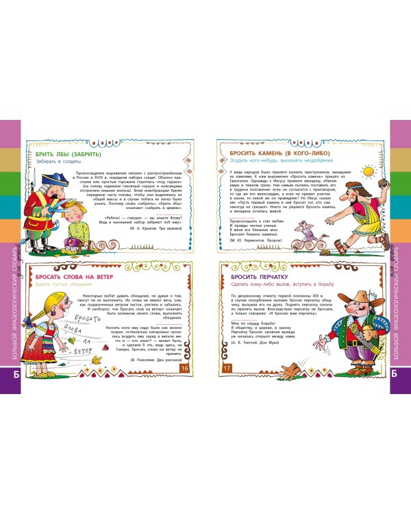 Большой фразеологический словарь для детей