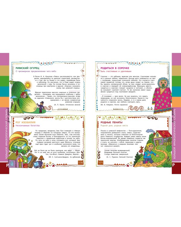 Большой фразеологический словарь для детей