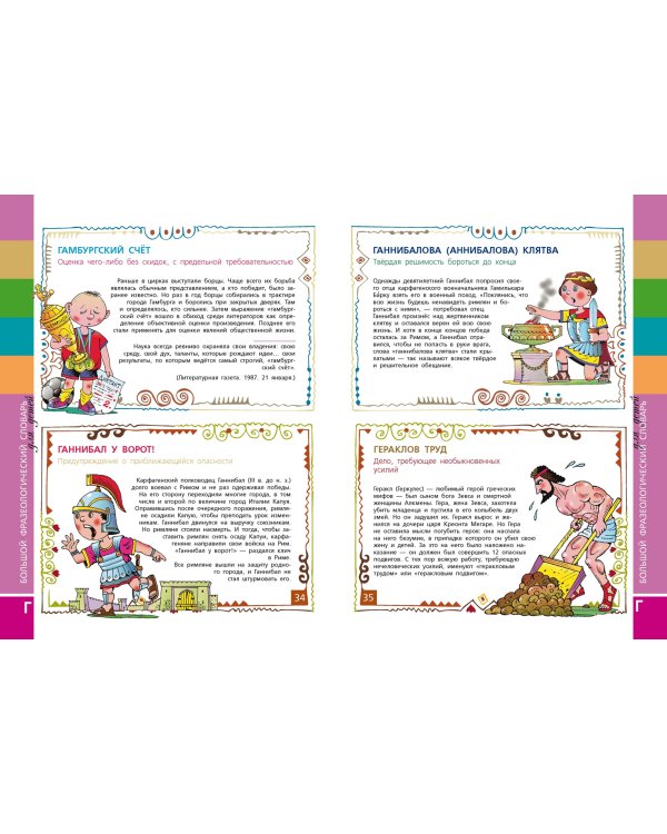 Большой фразеологический словарь для детей