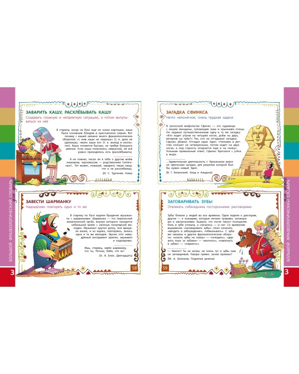 Большой фразеологический словарь для детей