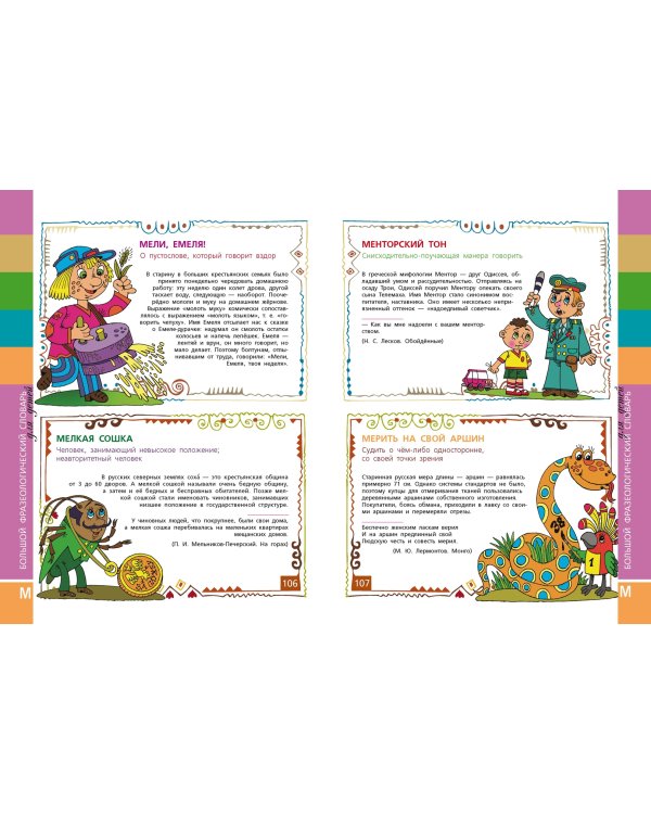 Большой фразеологический словарь для детей