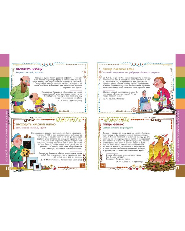 Большой фразеологический словарь для детей