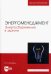 Энергоменеджмент. Энергосбережение в зданиях. Учебное пособие для вузов