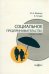 Социальное предпринимательство. Учебное пособие