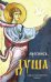 Проснись, душа... Избранные советы и наставления святых отцов