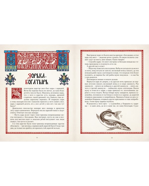 Все русские сказки в иллюстрациях Ивана Билибина