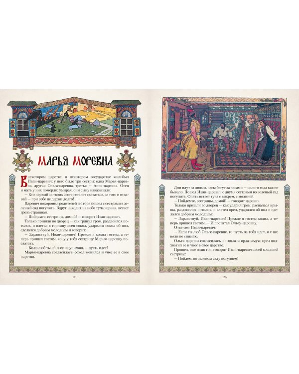 Все русские сказки в иллюстрациях Ивана Билибина