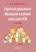 Педагогика дошкольного образования в условиях реализации ФГОС. Учебно-методическое пособие