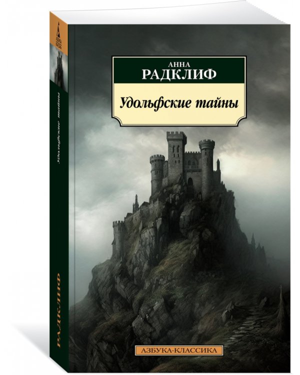 Удольфские тайны