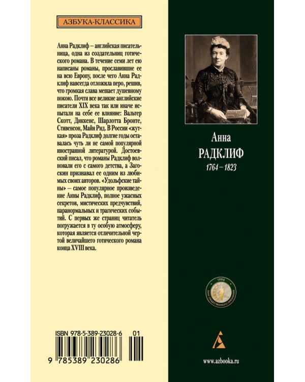 Удольфские тайны