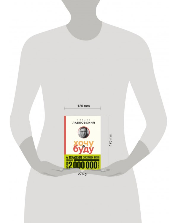 Хочу и буду. 6 правил счастливой жизни