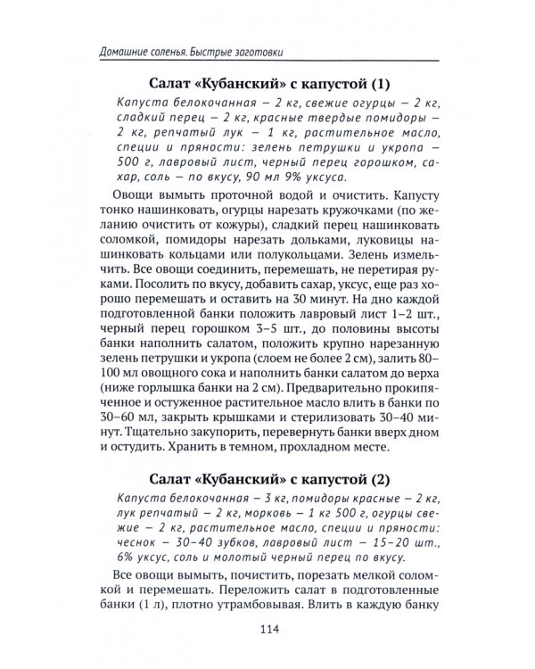 Домашние соленья. Быстрые заготовки
