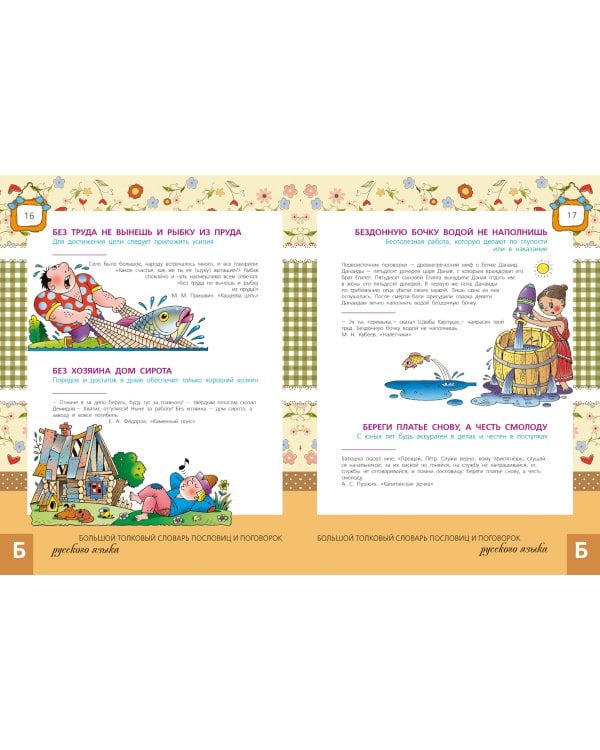 Большой толковый словарь пословиц и поговорок