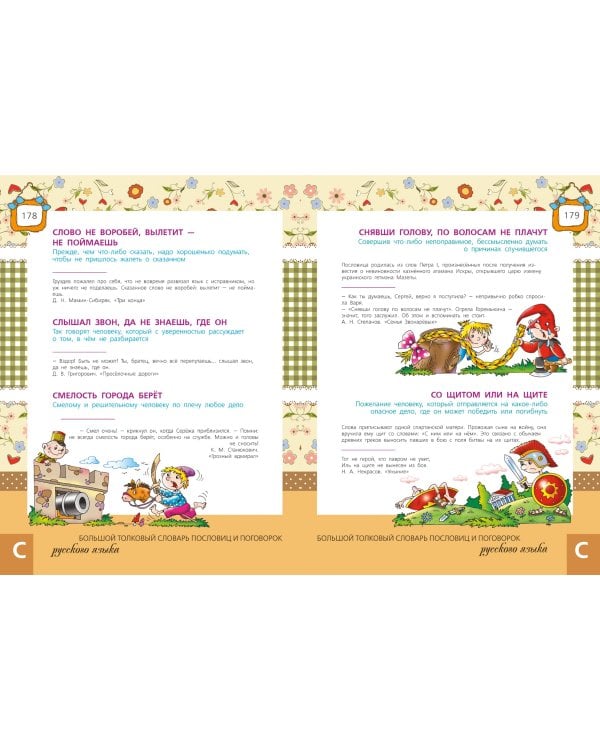 Большой толковый словарь пословиц и поговорок