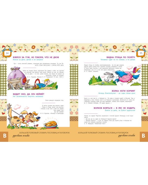 Большой толковый словарь пословиц и поговорок
