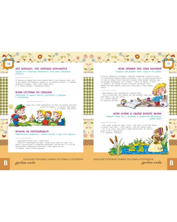 Большой толковый словарь пословиц и поговорок