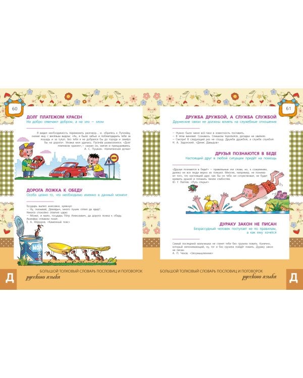 Большой толковый словарь пословиц и поговорок